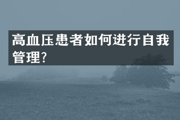 高血压患者如何进行自我管理？