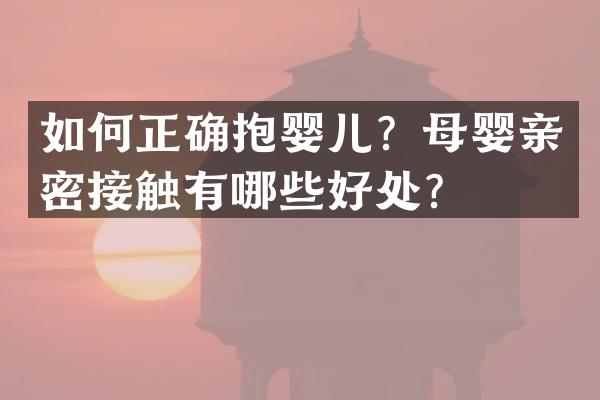 如何正确抱婴儿？母婴亲密接触有哪些好处？