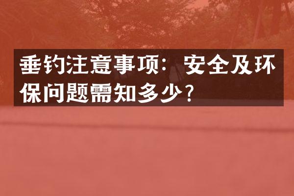 垂钓注意事项：安全及环保问题需知多少？