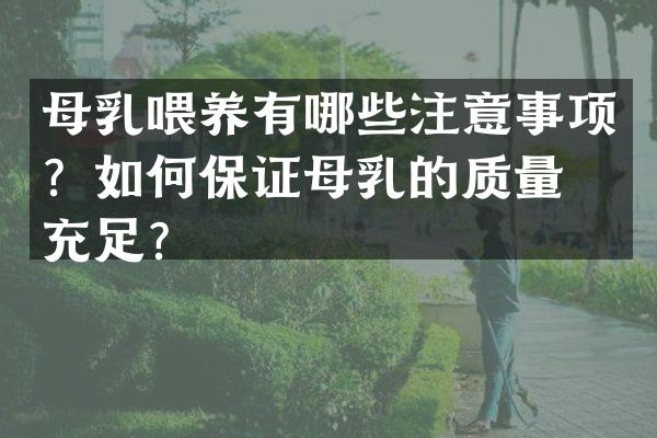 母乳喂养有哪些注意事项？如何保证母乳的质量和充足？