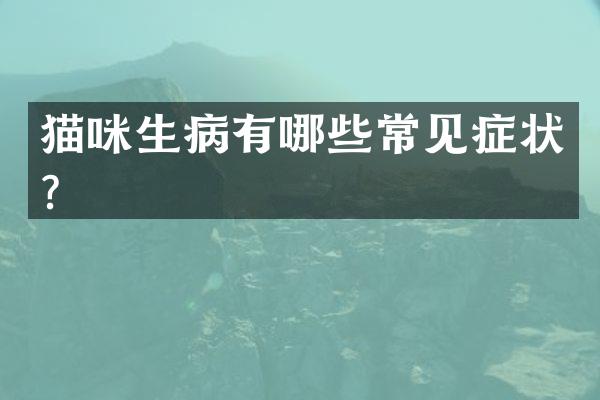 猫咪生病有哪些常见症状？
