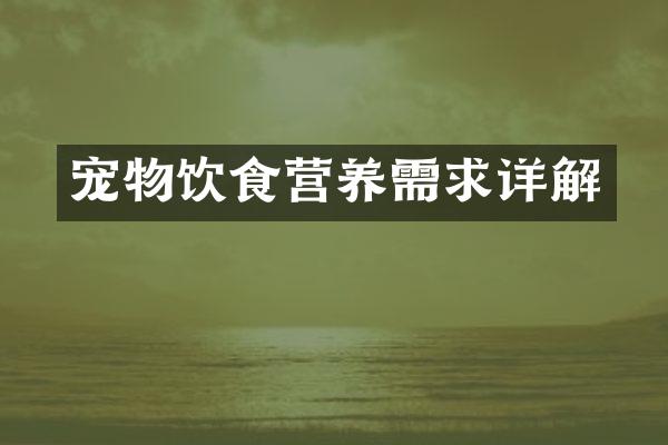 宠物饮食营养需求详解