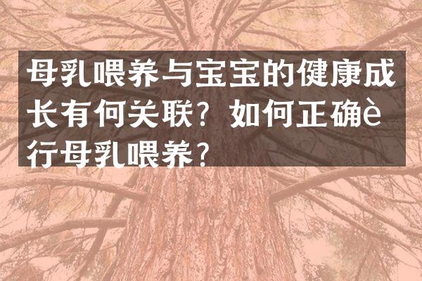 母乳喂养与宝宝的健康成长有何关联？如何正确进行母乳喂养？