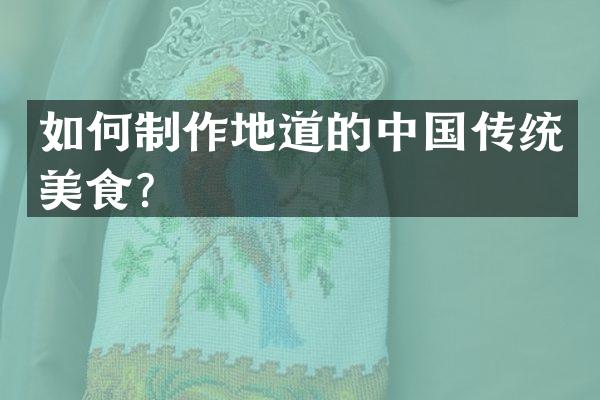 如何制作地道的中国传统美食？