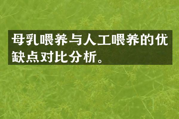 母乳喂养与人工喂养的优缺点对比分析。