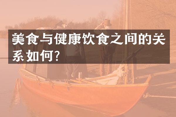美食与健康饮食之间的关系如何？