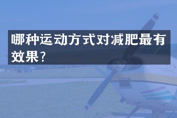 哪种运动方式对减肥最有效果？