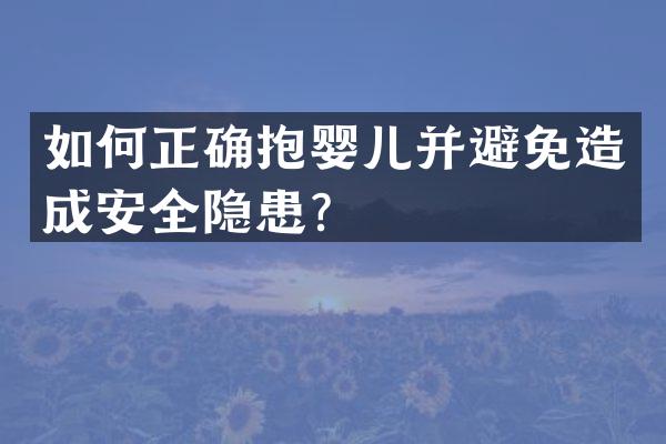 如何正确抱婴儿并避免造成安全隐患？