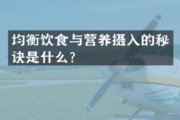 均衡饮食与营养摄入的秘诀是什么？