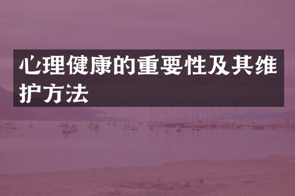 心理健康的重要性及其维护方法