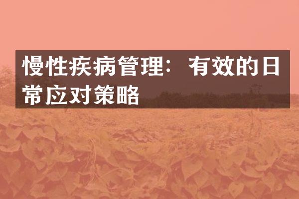 慢性疾病管理：有效的日常应对策略