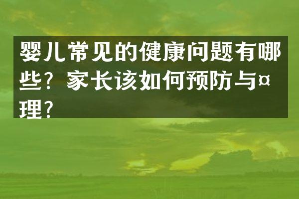 婴儿常见的健康问题有哪些？家长该如何预防与处理？