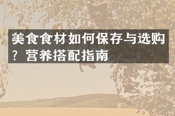美食食材如何保存与选购？营养搭配指南