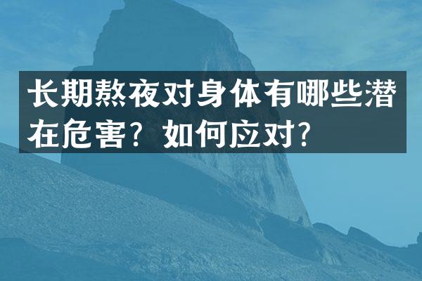 长期熬夜对身体有哪些潜在危害？如何应对？
