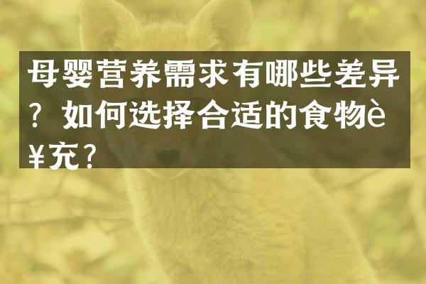 母婴营养需求有哪些差异？如何选择合适的食物补充？