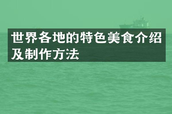 世界各地的特色美食介绍及