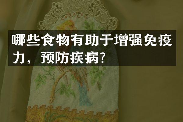哪些食物有助于增强免疫力，预防疾病？