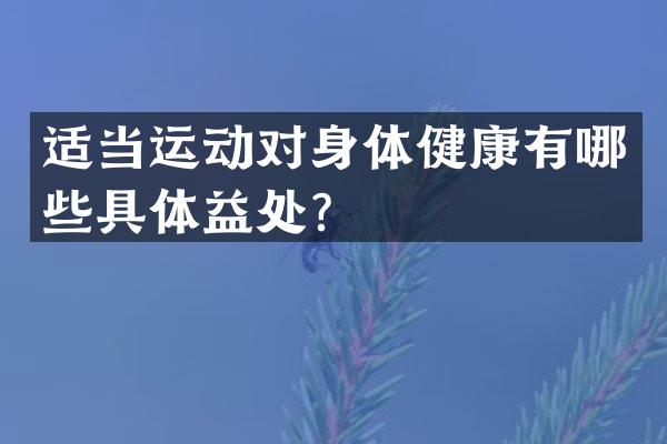 适当运动对身体健康有哪些具体益处？