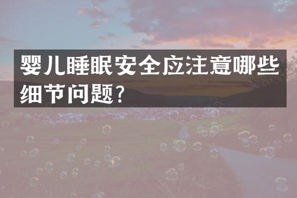 婴儿睡眠安全应注意哪些细节问题？