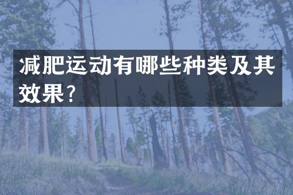 减肥运动有哪些种类及其效果？