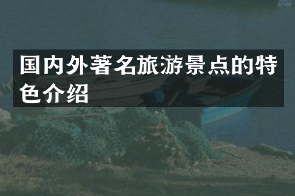 国内外著名旅游景点的特色介绍