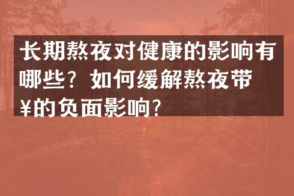 长期熬夜对健康的影响有哪些？如何缓解熬夜带来的负面影响？