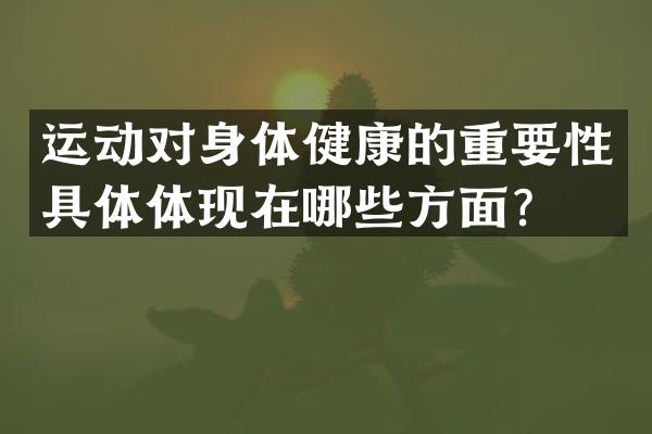运动对身体健康的重要性具体体现在哪些方面？