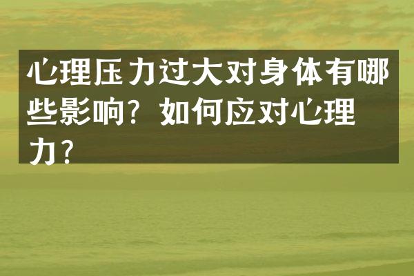 心理压力过大对身体有哪些影响？如何应对心理压力？