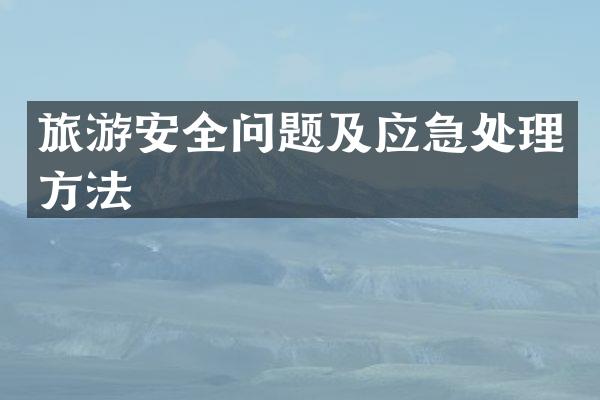 旅游安全问题及应急处理方法