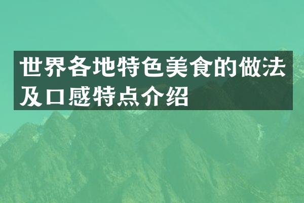 世界各地特色美食的做法及口感特点介绍