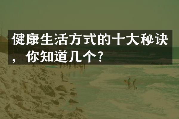 健康生活方式的十大秘诀，你知道几个？