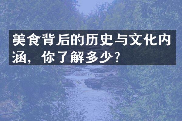 美食背后的历史与文化内涵，你了解多少？