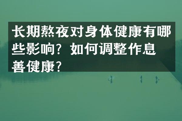 长期熬夜对身体健康有哪些影响？如何调整作息改善健康？