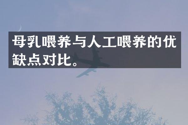 母乳喂养与人工喂养的优缺点对比。
