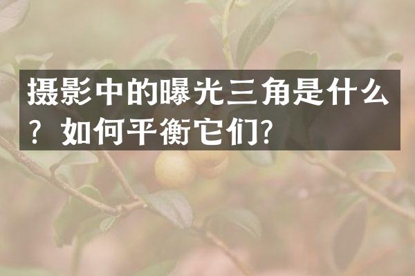 摄影中的曝光三角是什么？如何平衡它们？