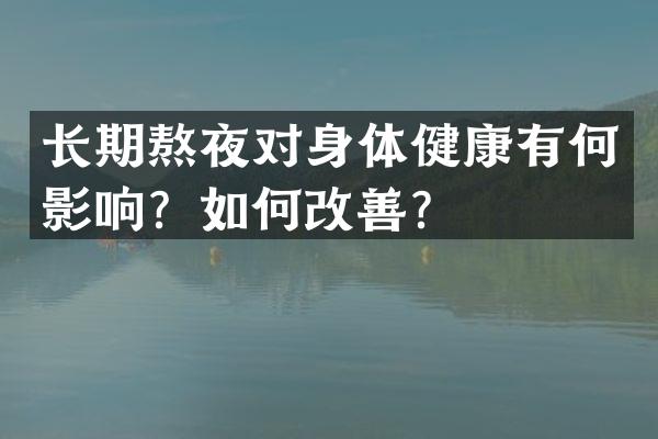 长期熬夜对身体健康有何影响？如何改善？