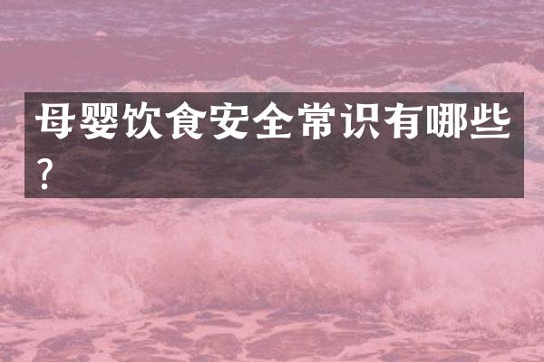 母婴饮食安全常识有哪些？
