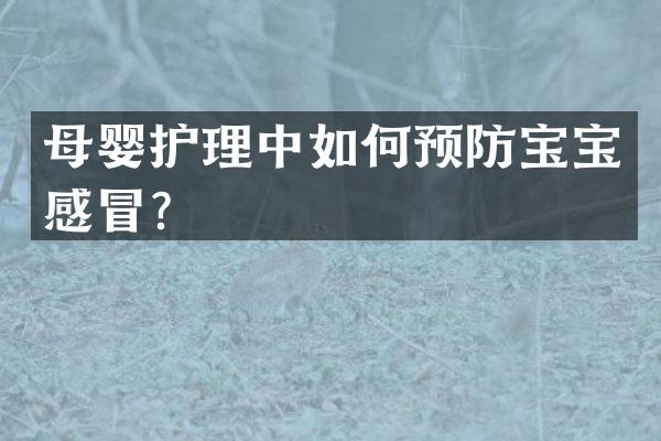 母婴护理中如何预防宝宝感冒？