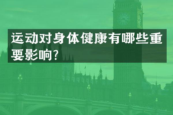 运动对身体健康有哪些重要影响？