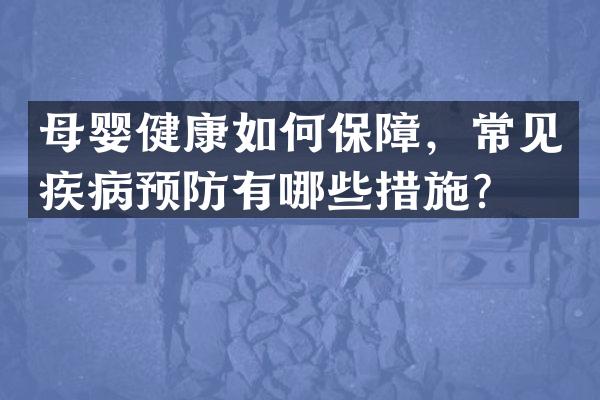母婴健康如何保障，常见疾病预防有哪些措施？