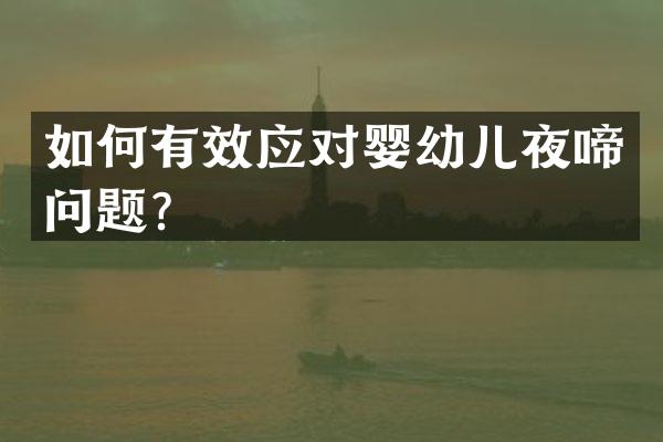 如何有效应对婴幼儿夜啼问题？