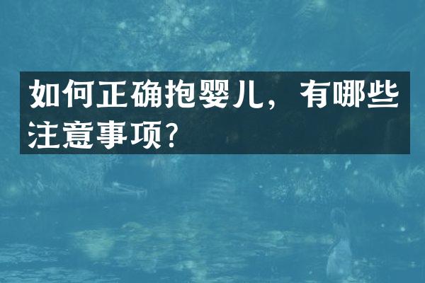 如何正确抱婴儿，有哪些注意事项？