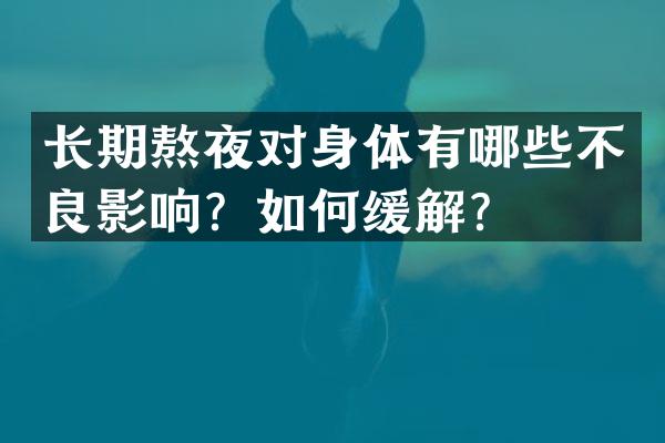 长期熬夜对身体有哪些不良影响？如何缓解？