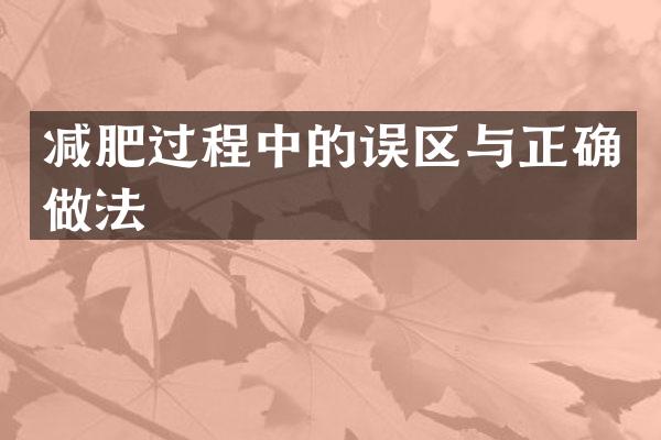 减肥过程中的误区与正确做法