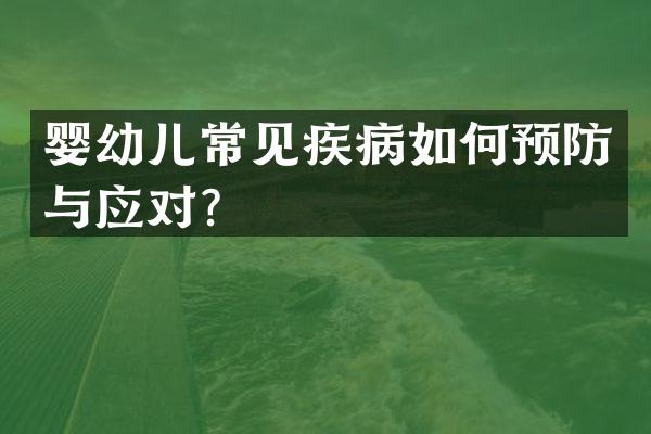 婴幼儿常见疾病如何预防与应对？