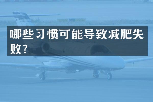 哪些习惯可能导致减肥失败？