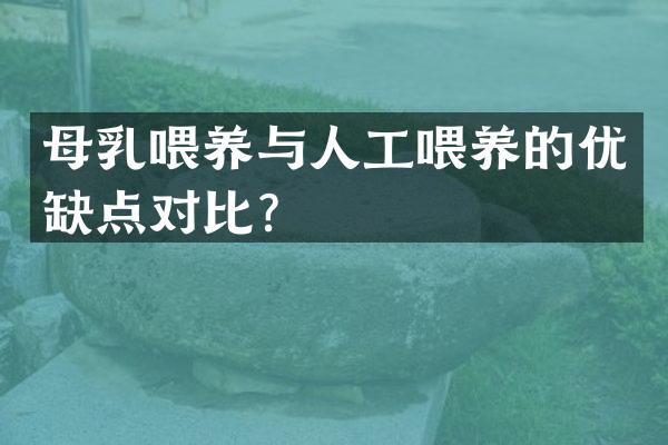 母乳喂养与人工喂养的优缺点对比？