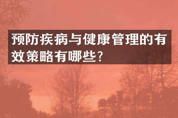 预防疾病与健康管理的有效策略有哪些？