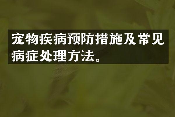 宠物疾病预防措施及常见病症处理方法。