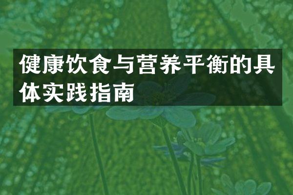 健康饮食与营养平衡的具体实践指南